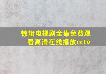 惊蛰电视剧全集免费观看高清在线播放cctv