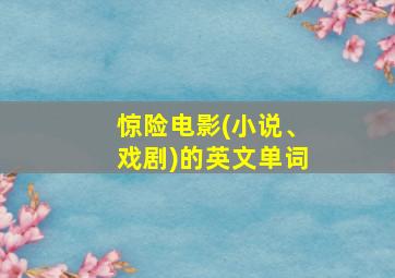 惊险电影(小说、戏剧)的英文单词