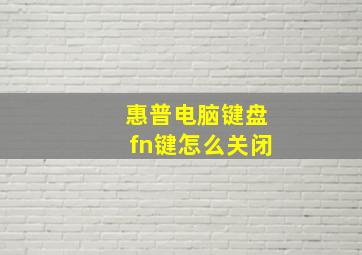 惠普电脑键盘fn键怎么关闭