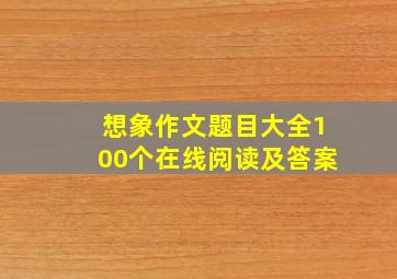 想象作文题目大全100个在线阅读及答案