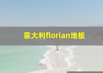 意大利florian地板