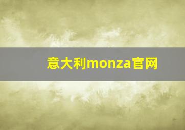 意大利monza官网