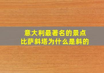 意大利最著名的景点比萨斜塔为什么是斜的