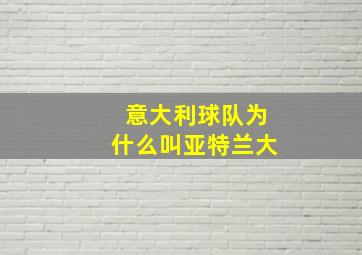 意大利球队为什么叫亚特兰大