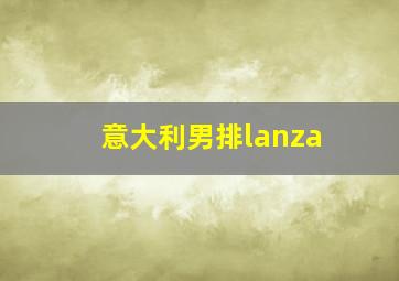 意大利男排lanza