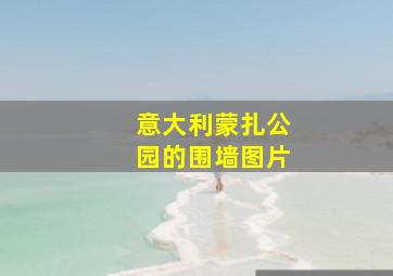 意大利蒙扎公园的围墙图片