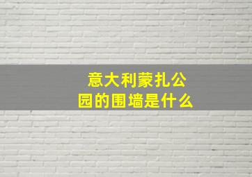 意大利蒙扎公园的围墙是什么