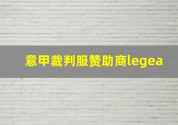 意甲裁判服赞助商legea