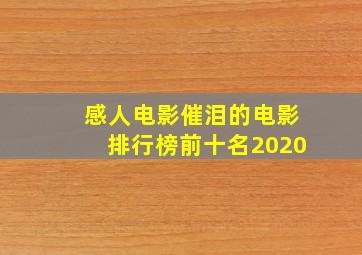 感人电影催泪的电影排行榜前十名2020