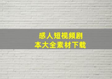 感人短视频剧本大全素材下载