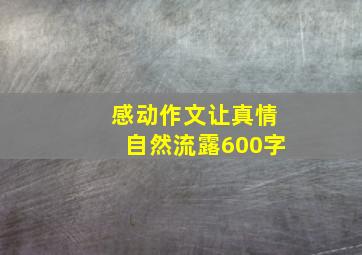 感动作文让真情自然流露600字