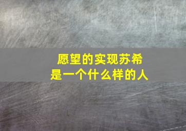 愿望的实现苏希是一个什么样的人