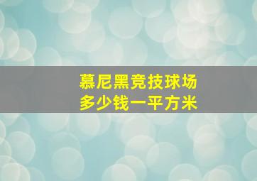 慕尼黑竞技球场多少钱一平方米