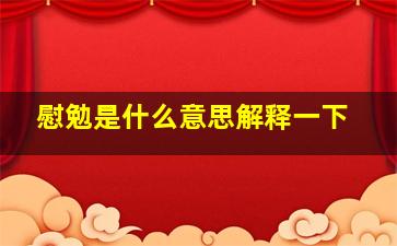 慰勉是什么意思解释一下