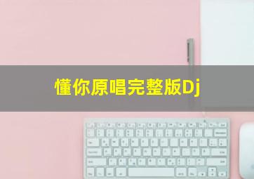 懂你原唱完整版Dj