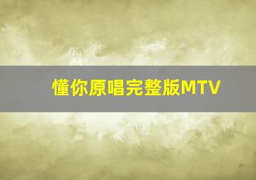 懂你原唱完整版MTV