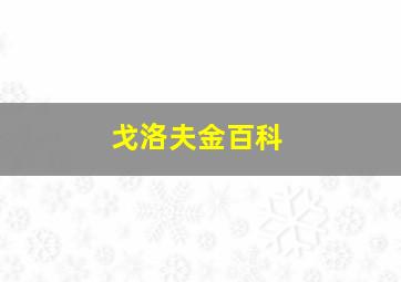 戈洛夫金百科