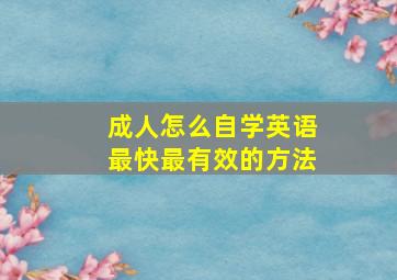 成人怎么自学英语最快最有效的方法