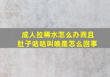 成人拉稀水怎么办而且肚子咕咕叫唤是怎么回事