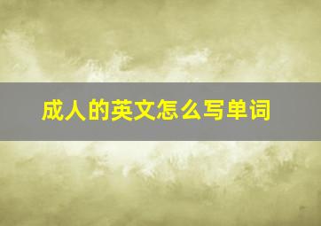 成人的英文怎么写单词