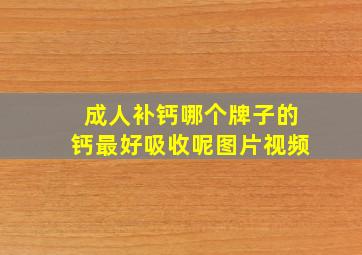 成人补钙哪个牌子的钙最好吸收呢图片视频