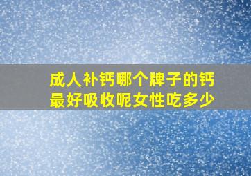 成人补钙哪个牌子的钙最好吸收呢女性吃多少