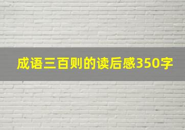 成语三百则的读后感350字