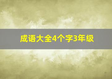 成语大全4个字3年级