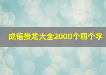 成语接龙大全2000个四个字