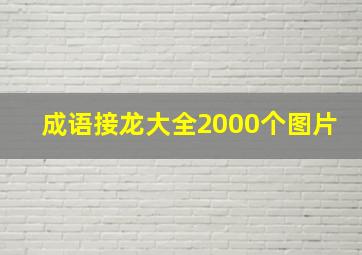 成语接龙大全2000个图片