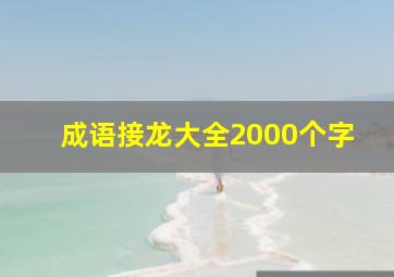 成语接龙大全2000个字