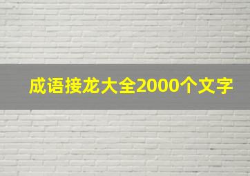 成语接龙大全2000个文字