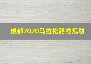 成都2020马拉松路线规划