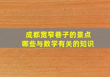 成都宽窄巷子的景点哪些与数学有关的知识