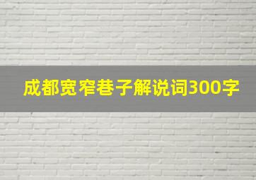 成都宽窄巷子解说词300字