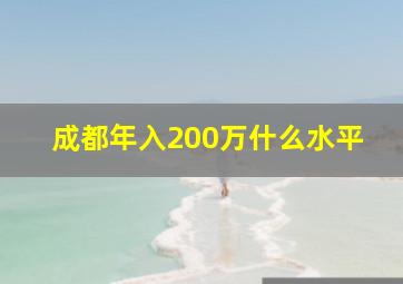 成都年入200万什么水平