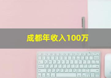 成都年收入100万