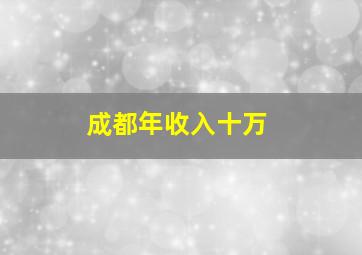 成都年收入十万