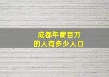 成都年薪百万的人有多少人口