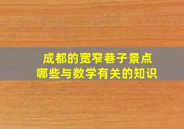 成都的宽窄巷子景点哪些与数学有关的知识