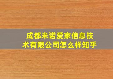 成都米诺爱家信息技术有限公司怎么样知乎