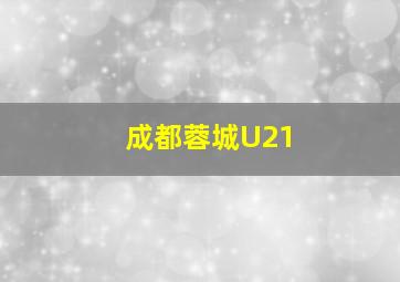 成都蓉城U21