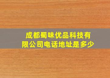 成都蜀味优品科技有限公司电话地址是多少