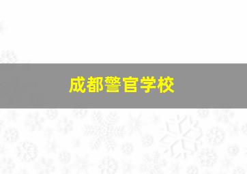 成都警官学校