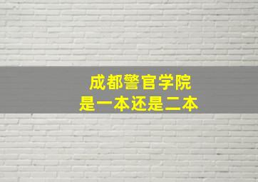 成都警官学院是一本还是二本