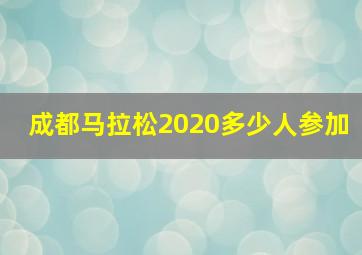 成都马拉松2020多少人参加