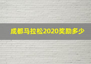 成都马拉松2020奖励多少