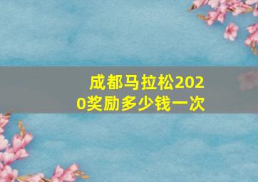 成都马拉松2020奖励多少钱一次