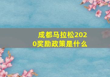 成都马拉松2020奖励政策是什么