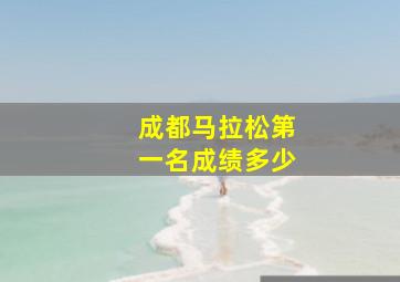 成都马拉松第一名成绩多少